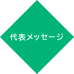 代表メッセージ